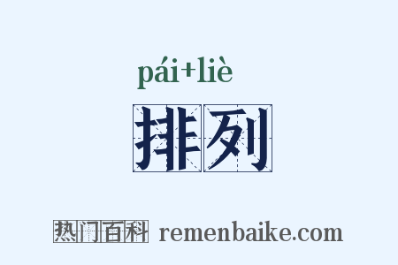 排列是什么意思的图片